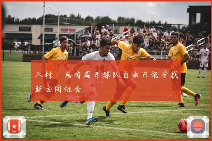 八村塁或将离开球队自由市场寻找新合同机会