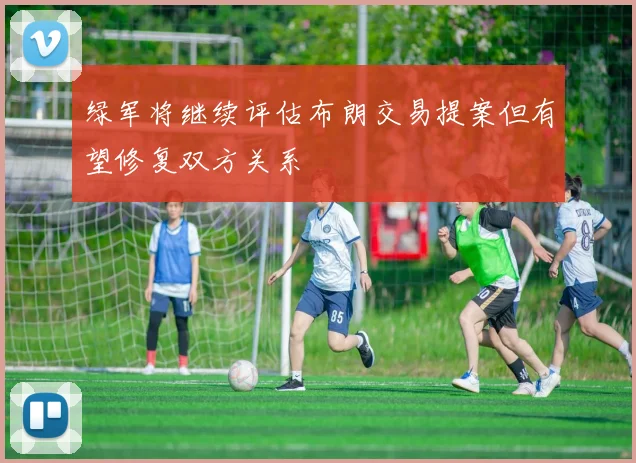 绿军将继续评估布朗交易提案但有望修复双方关系