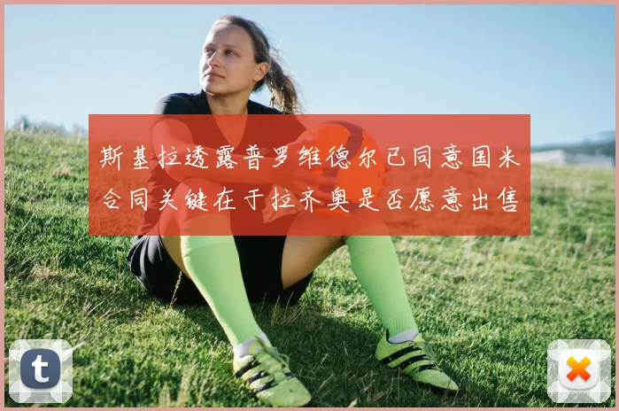 斯基拉透露普罗维德尔已同意国米合同关键在于拉齐奥是否愿意出售
