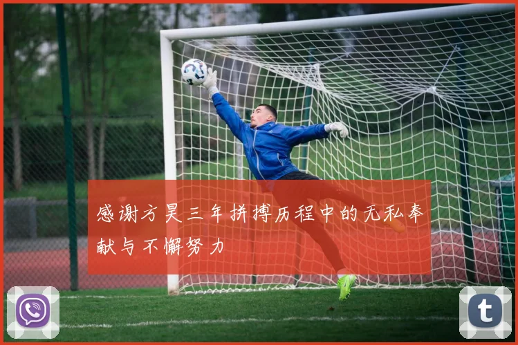 感谢方昊三年拼搏历程中的无私奉献与不懈努力