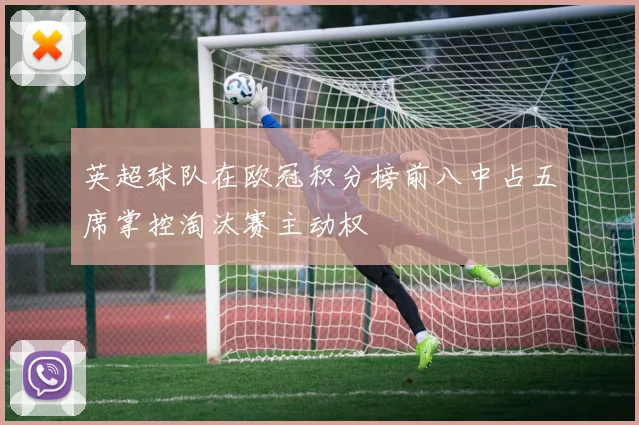 英超球队在欧冠积分榜前八中占五席掌控淘汰赛主动权